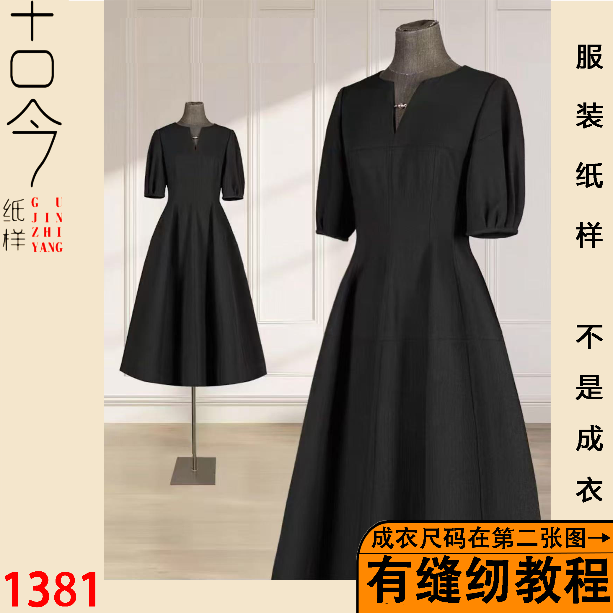 1381-赫本风高级感气质法式连衣裙纸样样板服装裁剪图纸