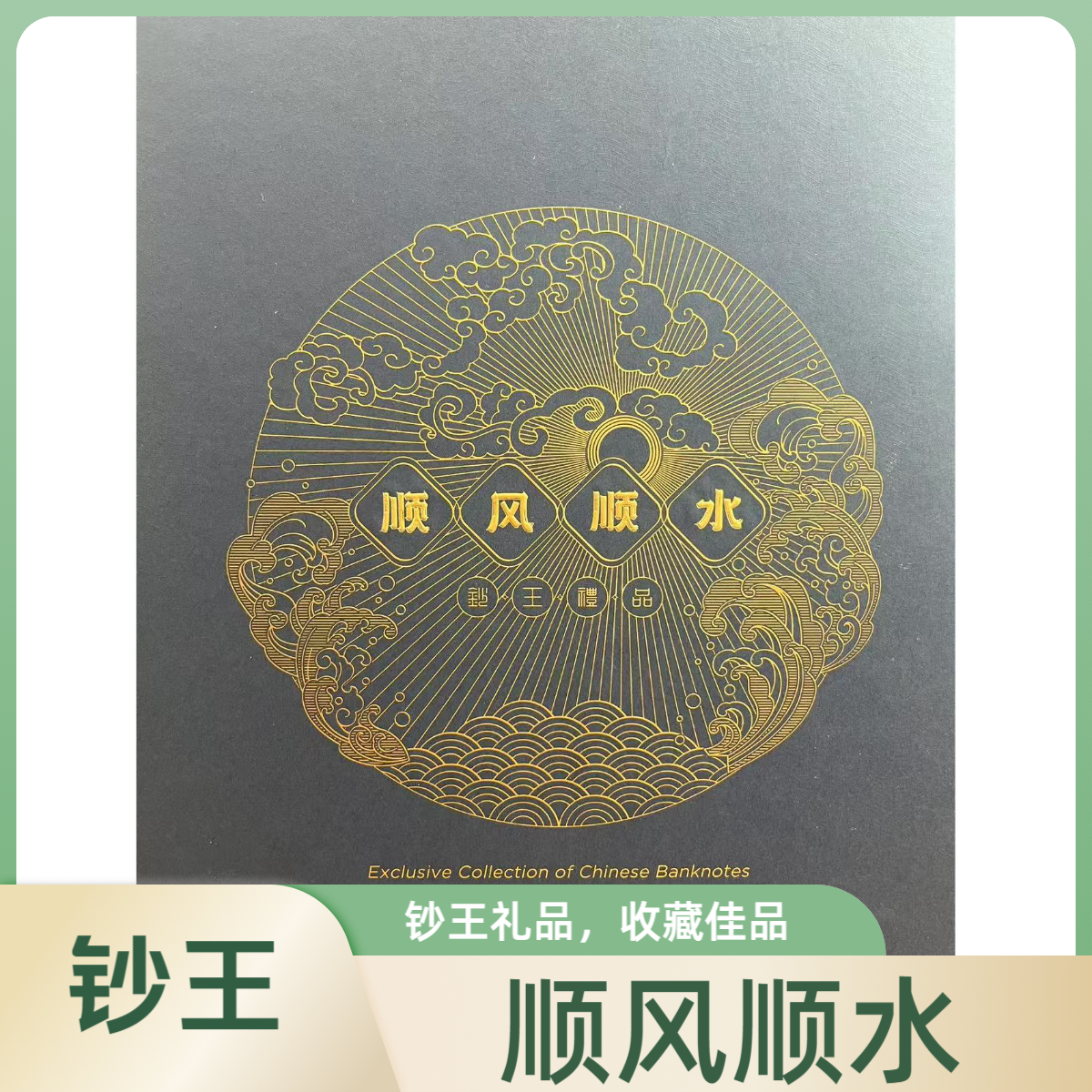 珍品【顺风顺水】爱藏评级 认证 纸钞 图片号码仅供参考