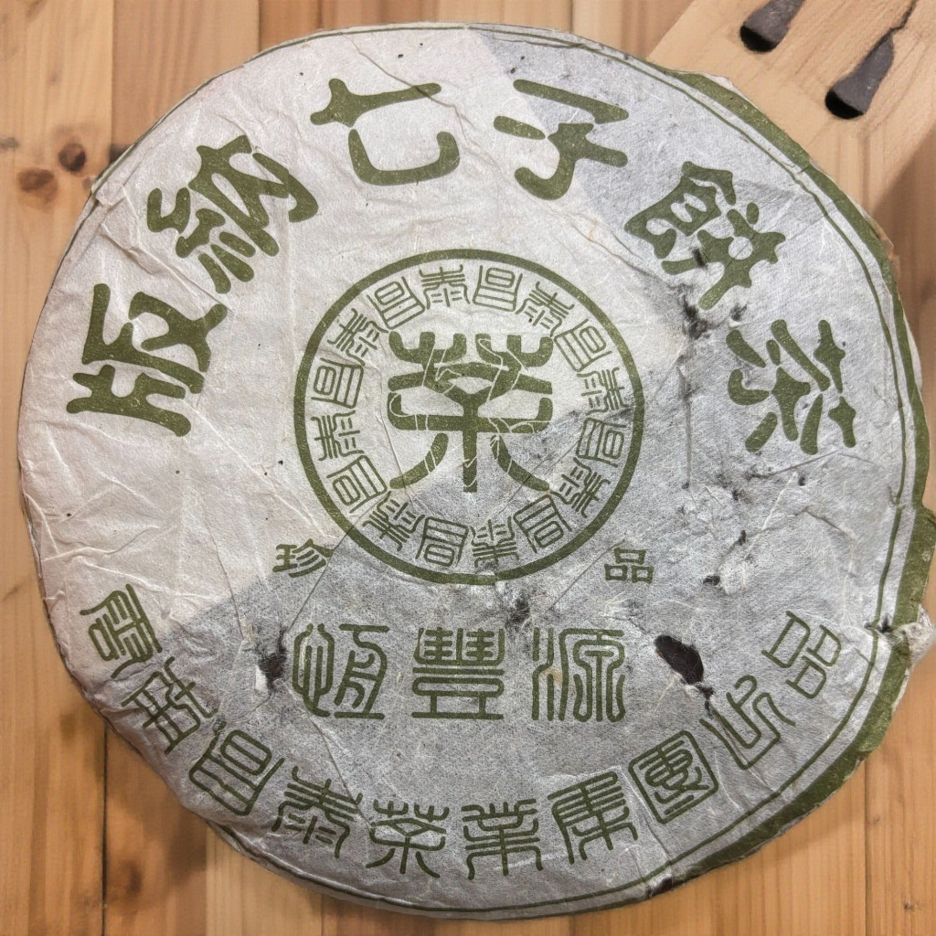 2006年【昌泰普洱恒丰源熟茶】   400g/饼   捡漏破损版 