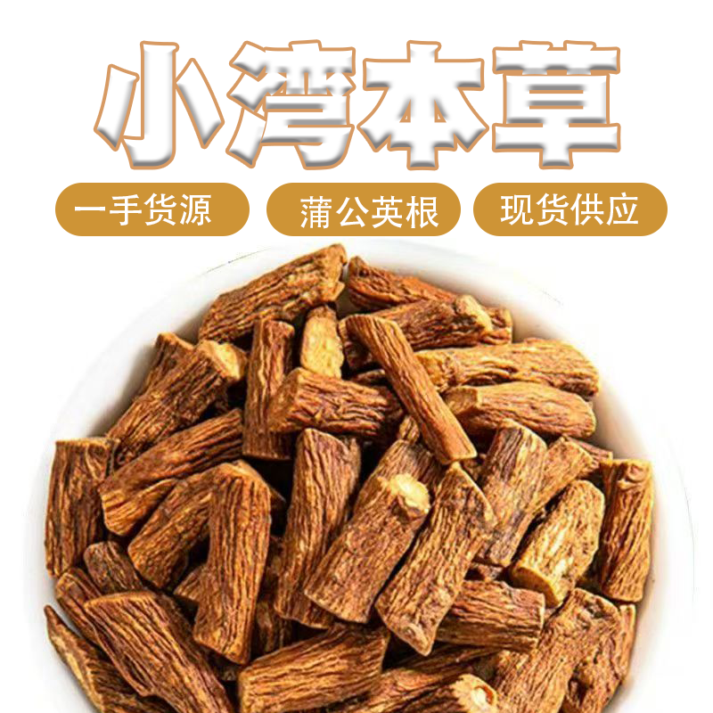 [蒲公英根]   精选新货蒲公英根   代茶饮