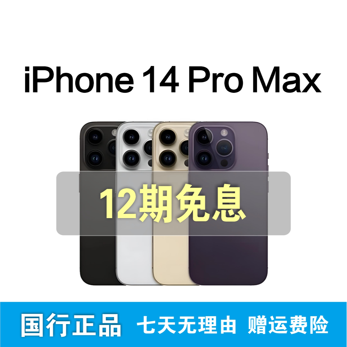 99新 Apple/苹果 iPhone 14 ProMax 【12期免息】国行正品 5G全网通