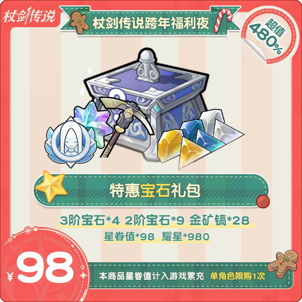 杖剑传说跨年福利夜-特惠宝石礼包