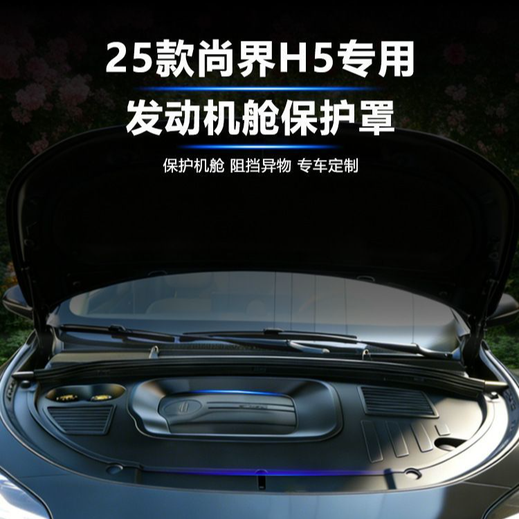 尚界H5增程版发动机舱保护盖前机舱护板保护盖防尘罩改装内饰配件