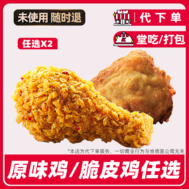 【代下单】肯德基2块吮指原味鸡/脆皮鸡任选全国通用【堂吃/打包】