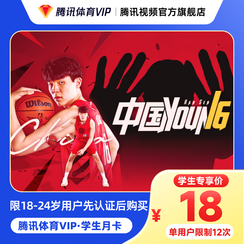 【限18-24岁】腾讯体育VIP月/年卡 学生专享特惠 抖音认证DY