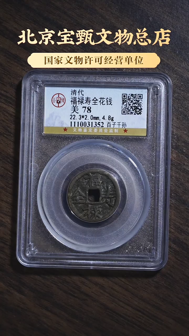 【闪购商品】铜SG1101清代福禄寿全花钱 百子千孙