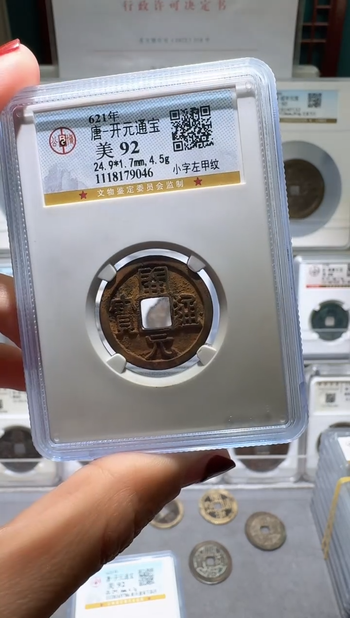 铜赫***荔nn开元通宝破盒不退不换046
