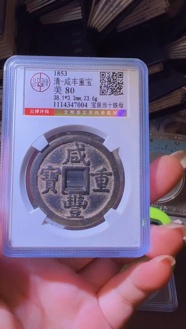 铜水归听泉丹/咸丰重宝