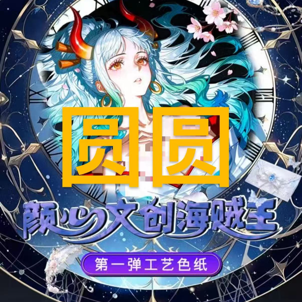 【新品颜心文创玩法】海贼王收藏色纸盲盒代拆（圆圆）