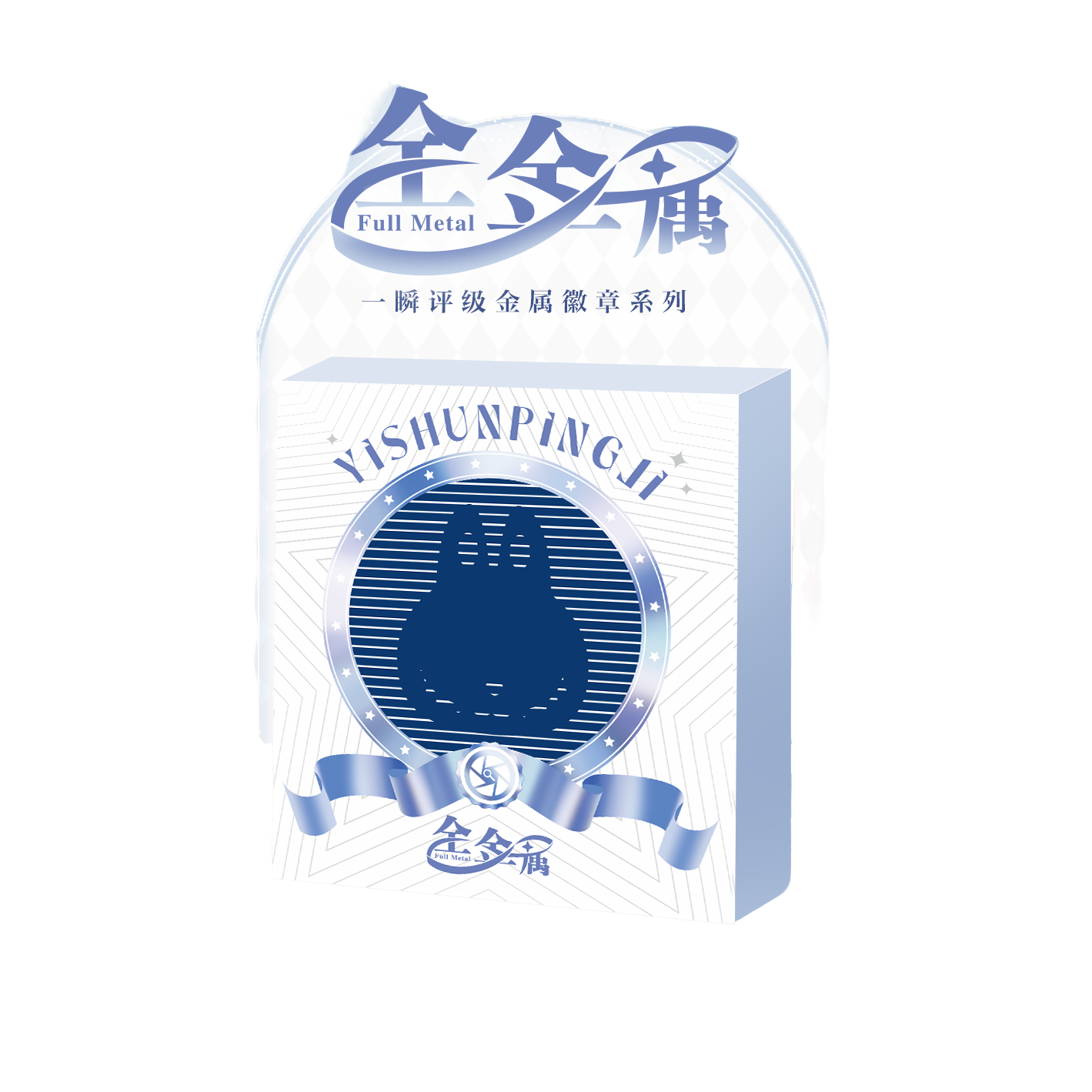 一瞬评级金属徽章礼盒