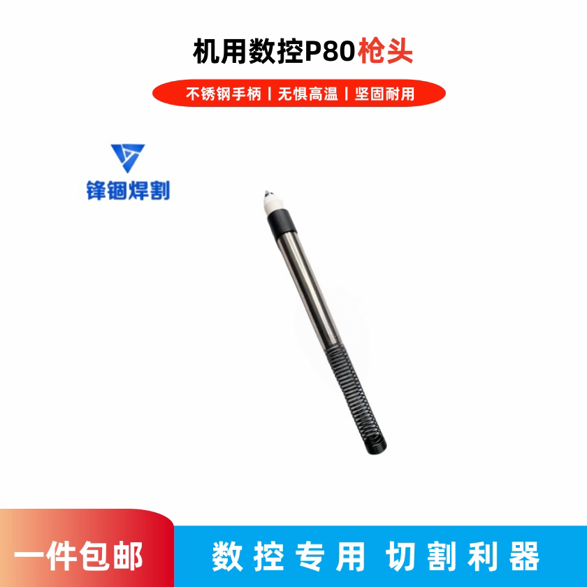 红色方柄等离子枪头不锈钢直柄枪头等离子切割机配件耐用耐烧枪头