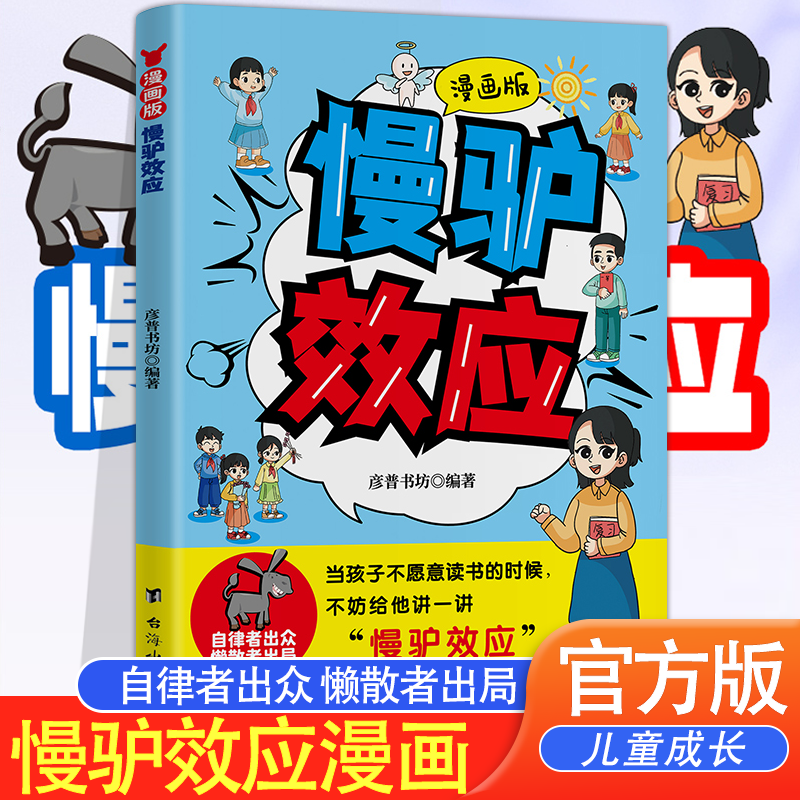慢驴效应漫画书籍 孩子看得懂的漫画趣味心理学教会孩子做人处事