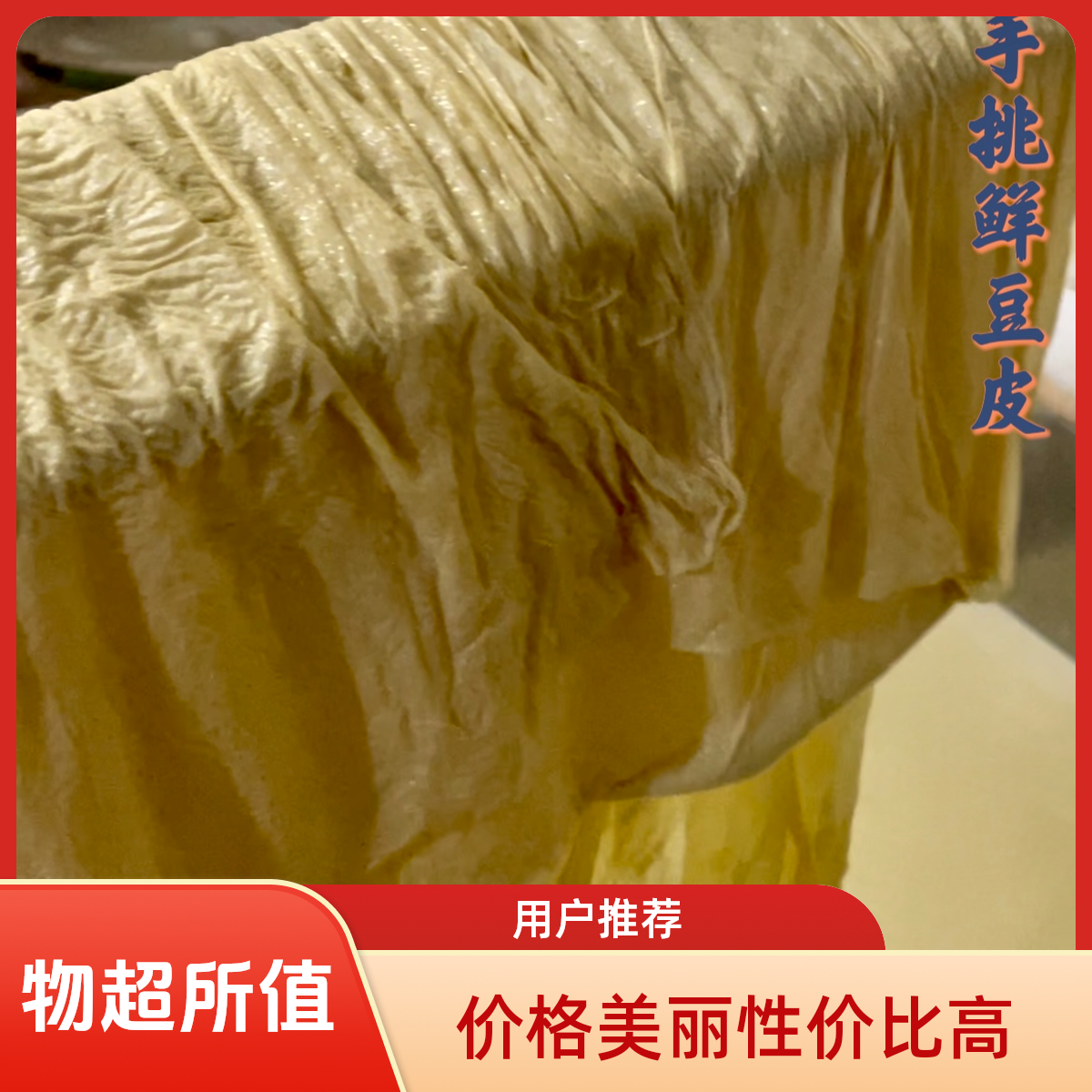 【顺丰包邮】承德隆化唐三营豆皮