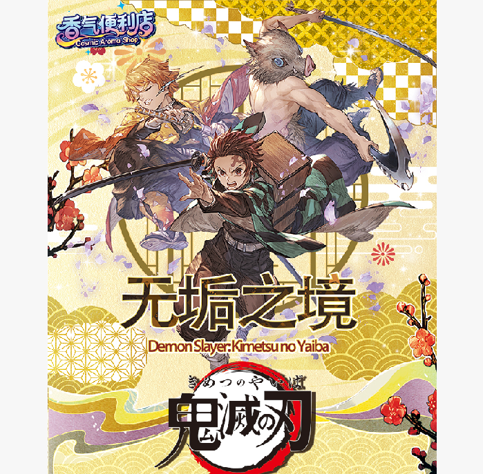 【玩法】《鬼灭之刃》呼吸守护香片系列 二创剧场版炭治郎(默认代拆)