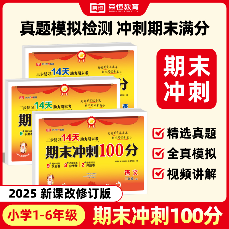 荣恒教育 25秋 期末冲刺100分  语数英【聚荣】