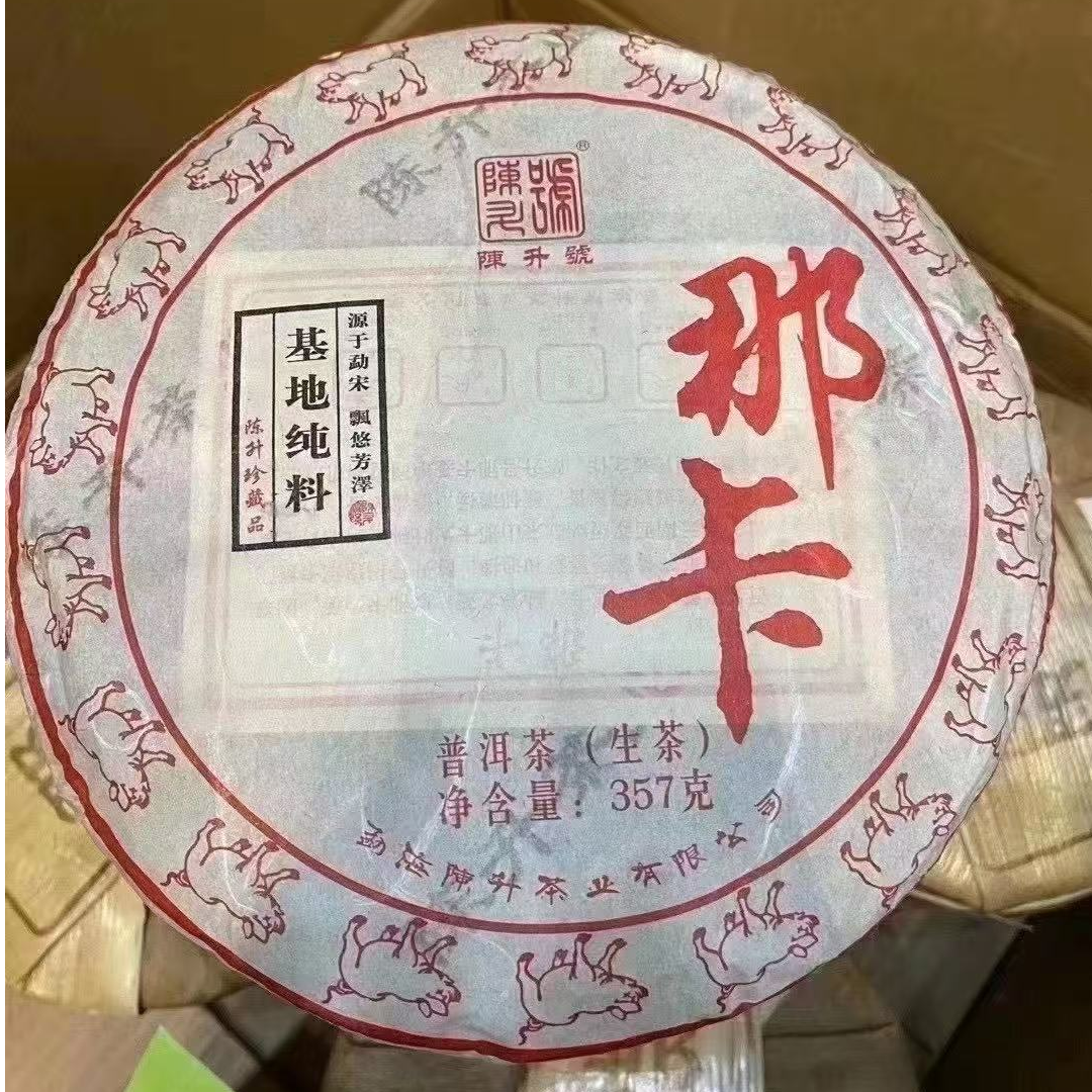 2019年那卡生茶357克（纸张微破损介意勿拍）