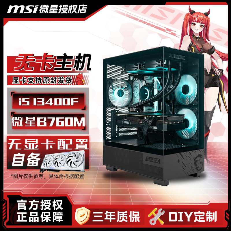 【13400F无卡】搭配微星B760M爆破弹WIFI+32G+1T游戏电竞台式主机