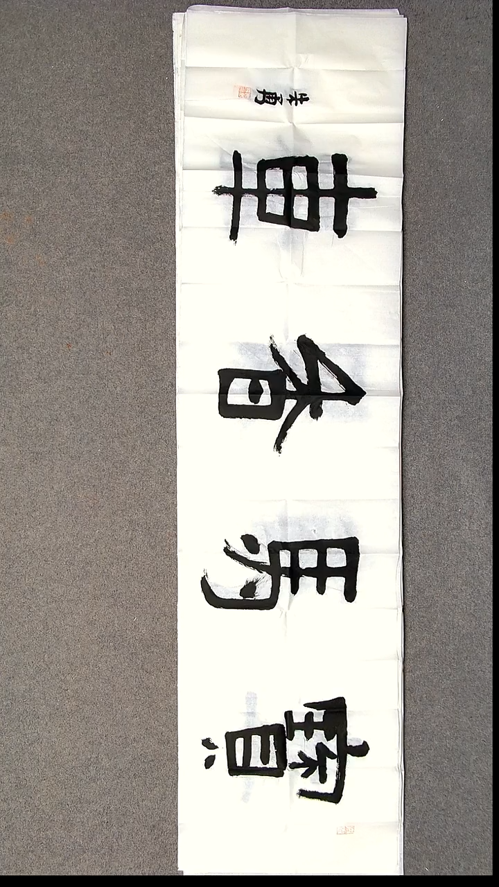 书法朱勇    安徽宿州138*34尺寸 