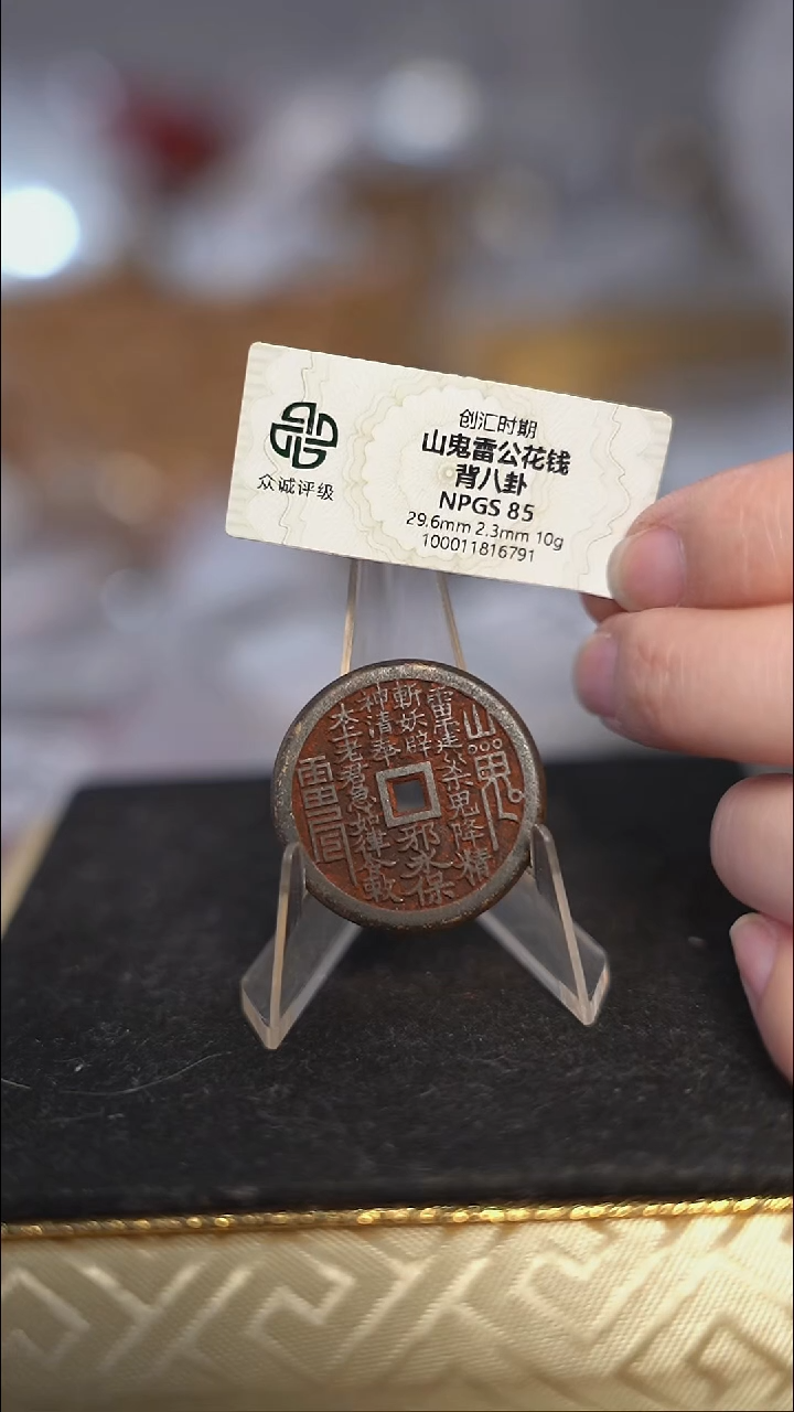 编号200山鬼背八卦花钱（配脖挂）