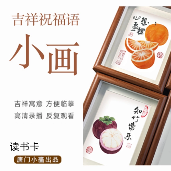 吉祥祝福装饰画，绘画线上视频课（读书卡）