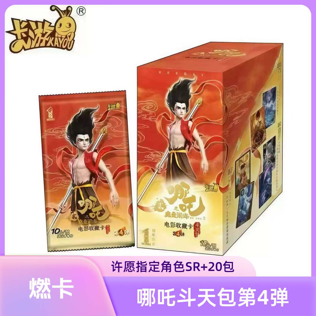 卡游【究极狂暴】正版授权！哪吒斗天包第四弹卡牌默认代拆（测试）