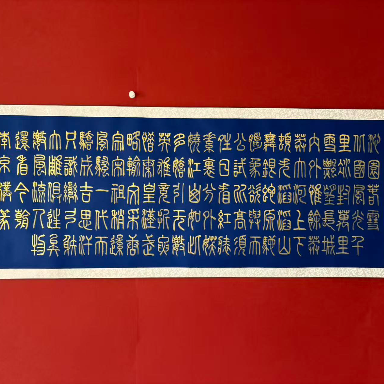 沁园春雪篆书六尺手写书法