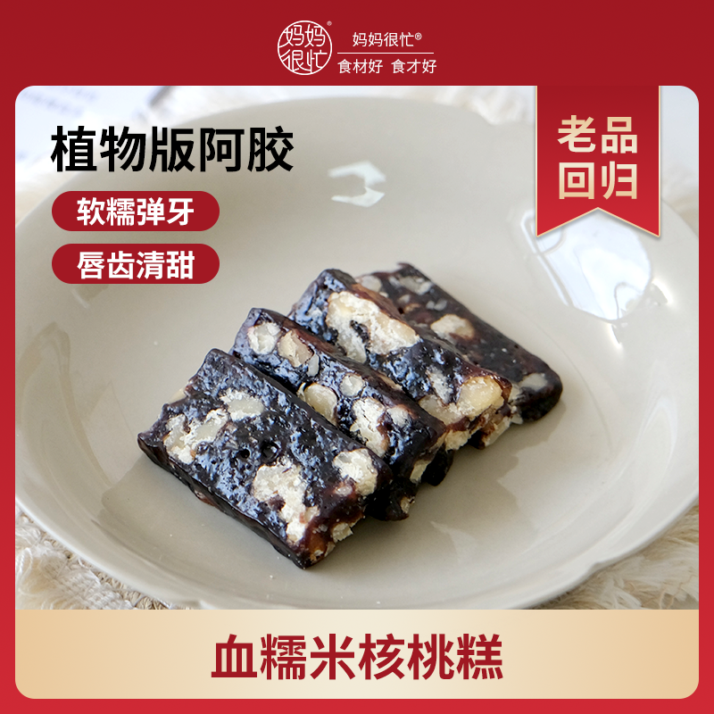 妈妈很忙 血糯米核桃糕250g 软糯不腻 手工健康营养 