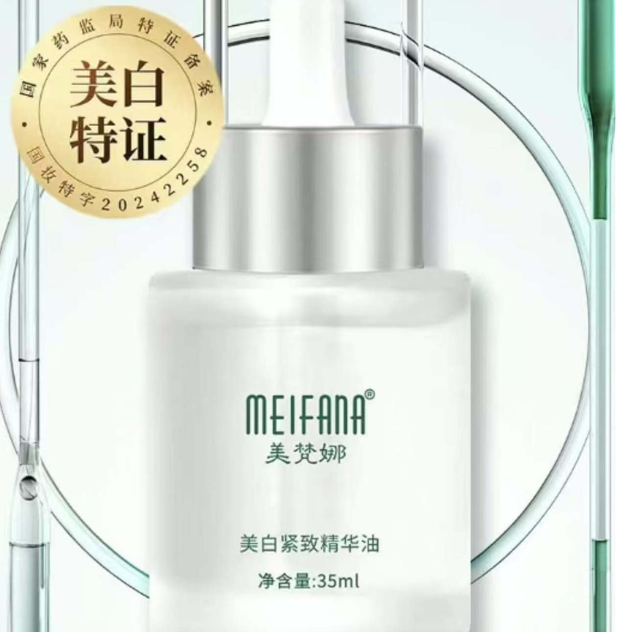 美梵娜美白紧致精华油