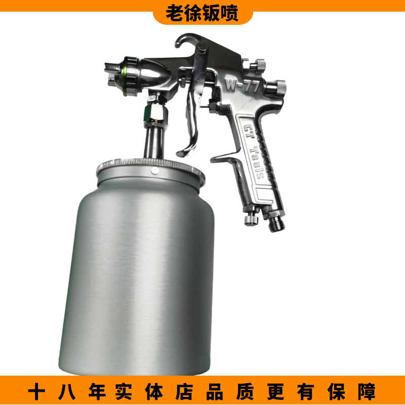 W77工业级精品下壶工业漆喷枪2.0口径大面积长期喷漆汽车油漆喷枪