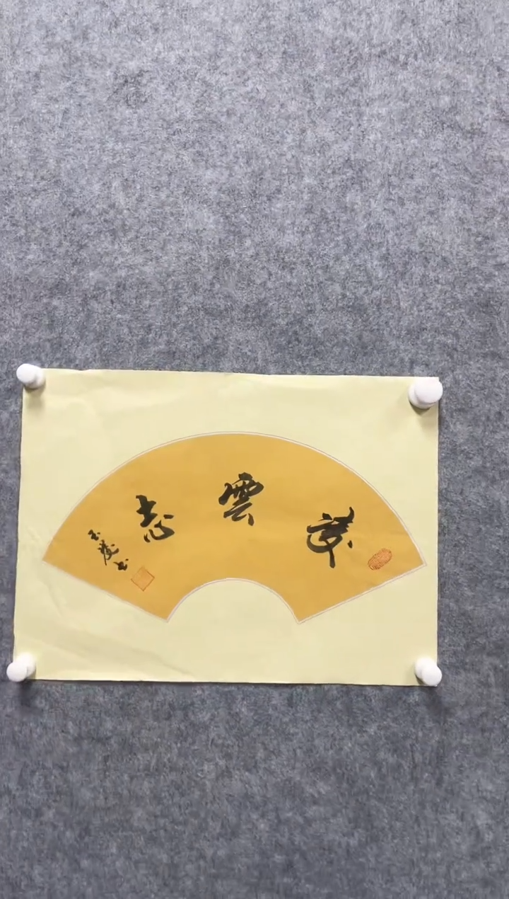 书法志学冰雪 书画院甄选