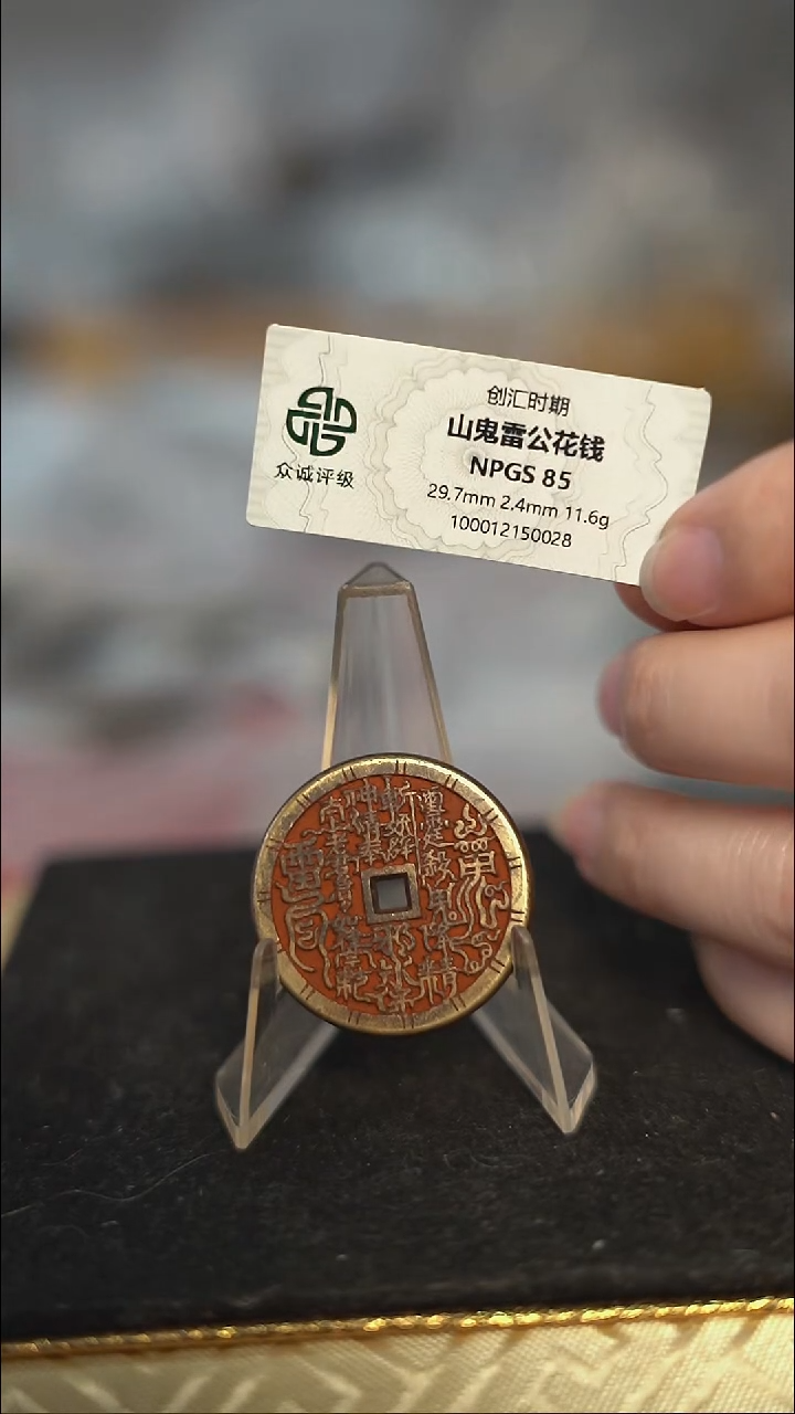 编号318山鬼花钱（配脖挂）