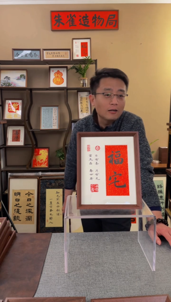 书法宏***厂【福宅10寸】原创手写手工装裱带框包邮