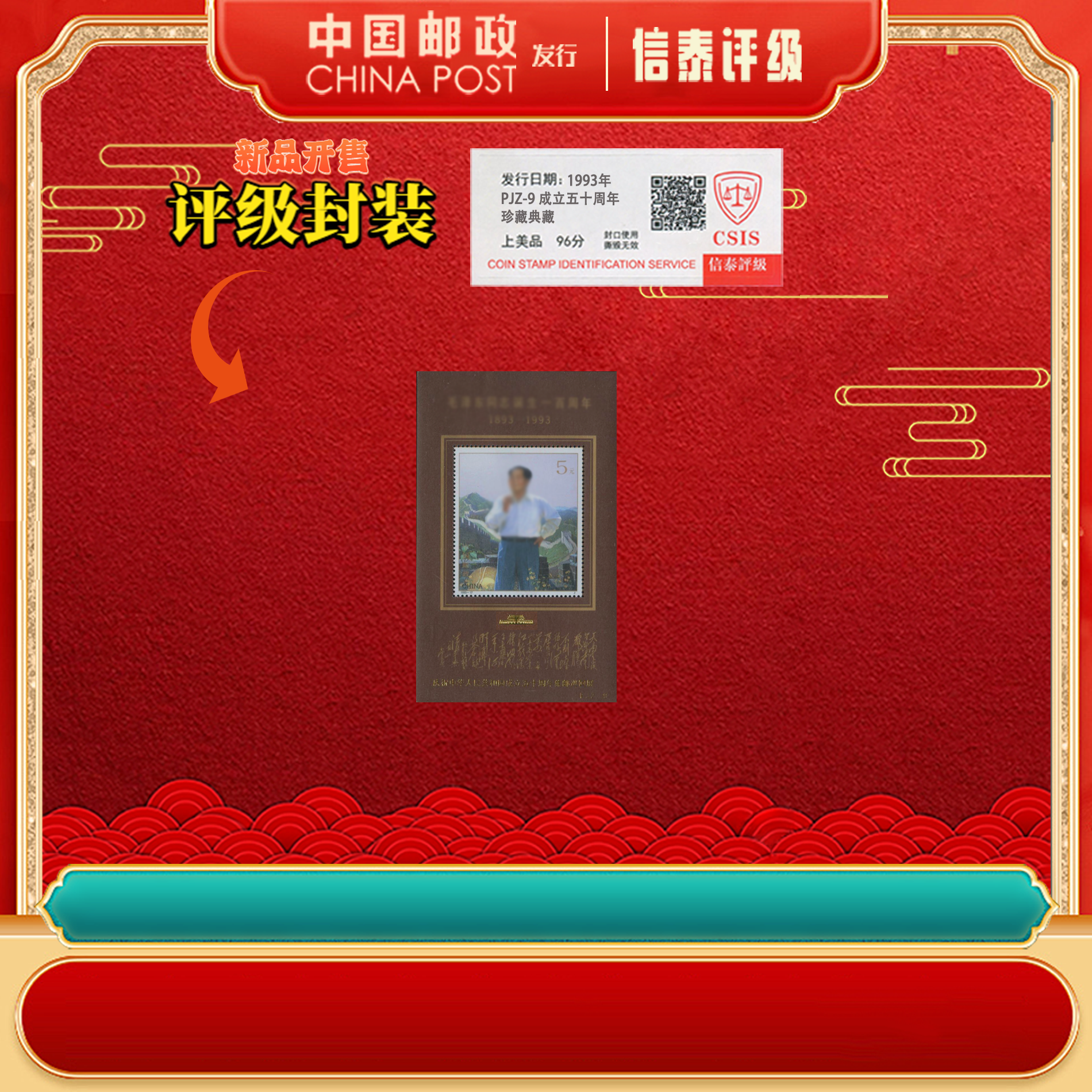 中国邮政 1993年 加字 PJZ-9 成立五十周年 小型张 信泰评级