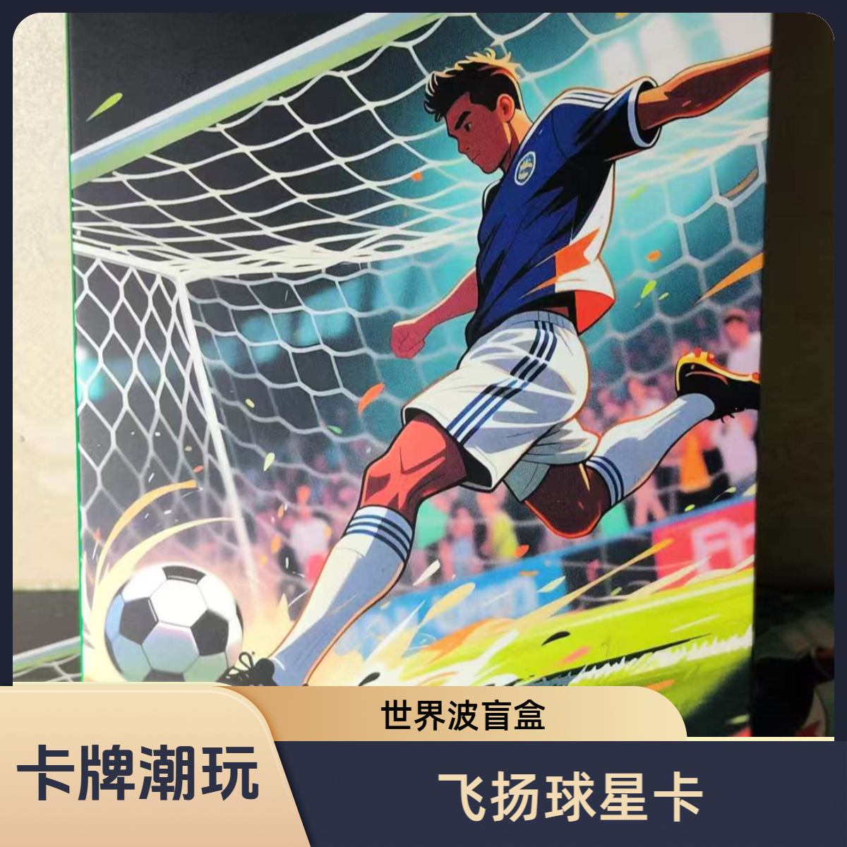 【世界波】球星卡盲盒 保豪门俱乐部签字/物料 