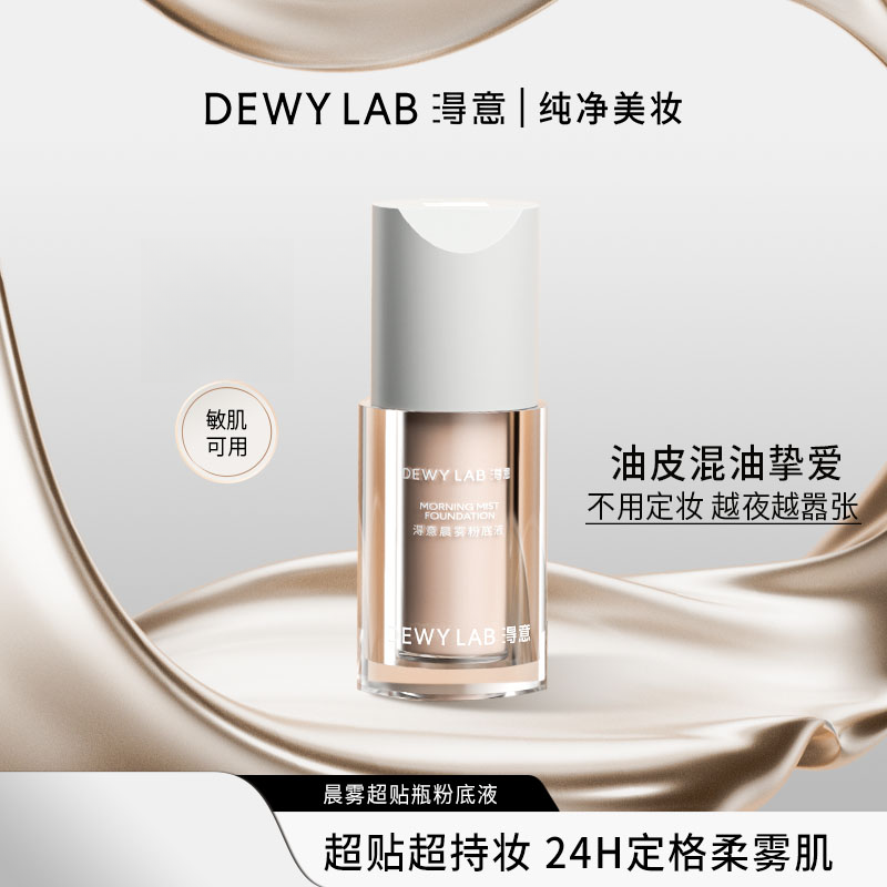 淂意晨露/晨雾超贴瓶油皮干皮粉底液遮瑕服帖持妆