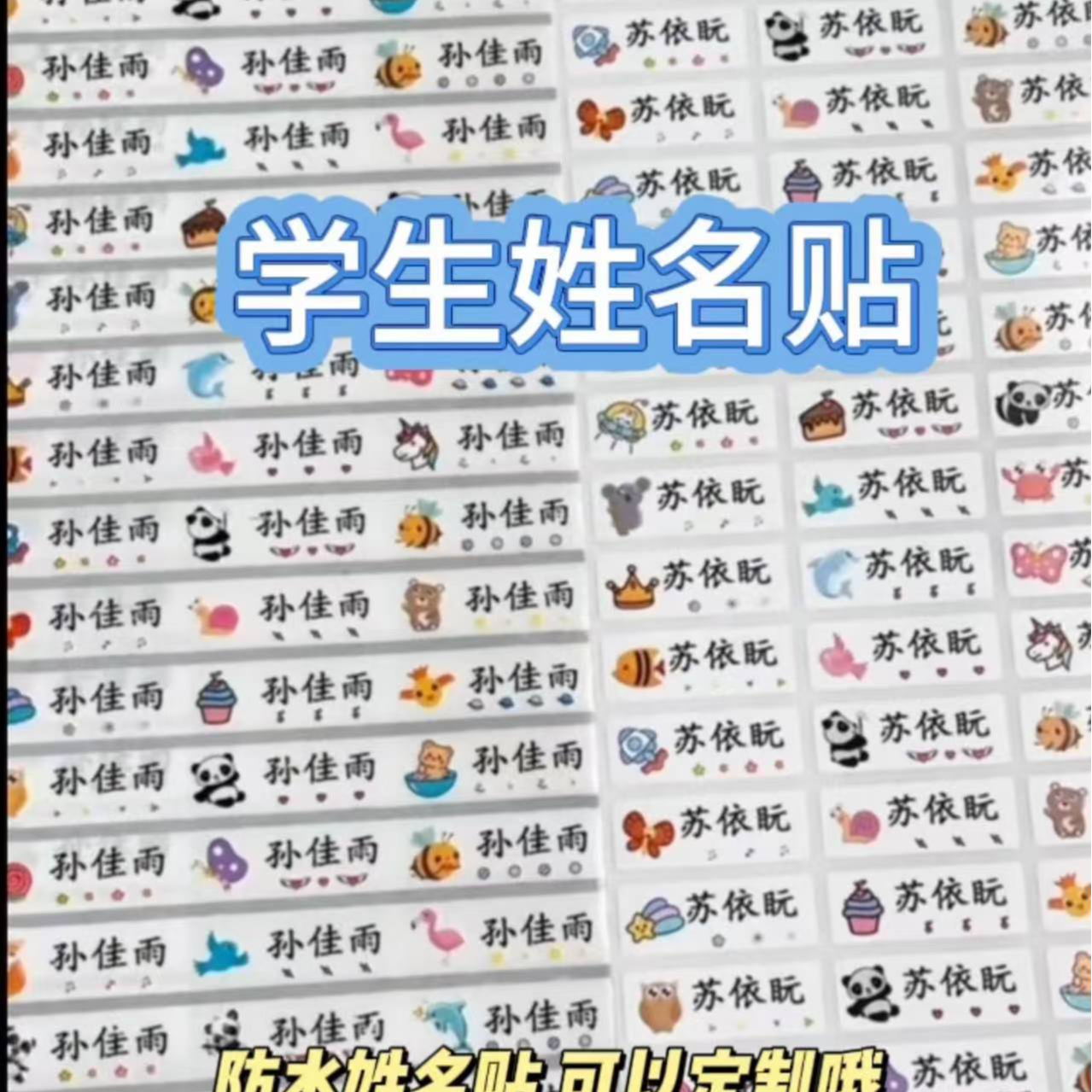 幼儿园定制卡通防水防刮自粘姓名贴名字贴宝宝入园开学必备文具