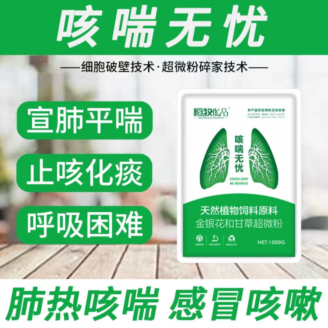 咳喘无忧添加剂清热解毒止咳猪牛羊专用产品畜牧