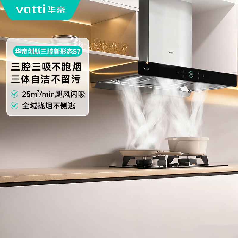 Vatti/华帝S7抽油烟机顶吸式自清洗家用智能控欧式三腔大吸力体感