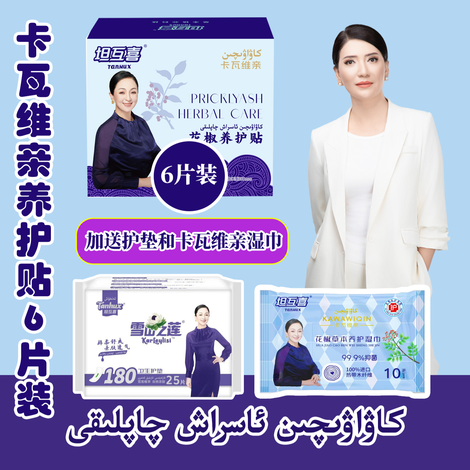 （6片盒装）卡瓦亲养护贴（YHT-003）+1包雪莲护垫(XLX-011)+卡瓦湿巾