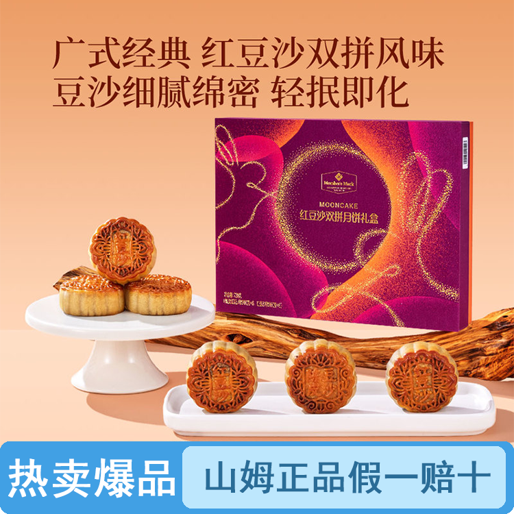 【原装整盒】山姆红豆沙双拼月饼礼盒（品质保证假一罚十）【顺丰包邮】