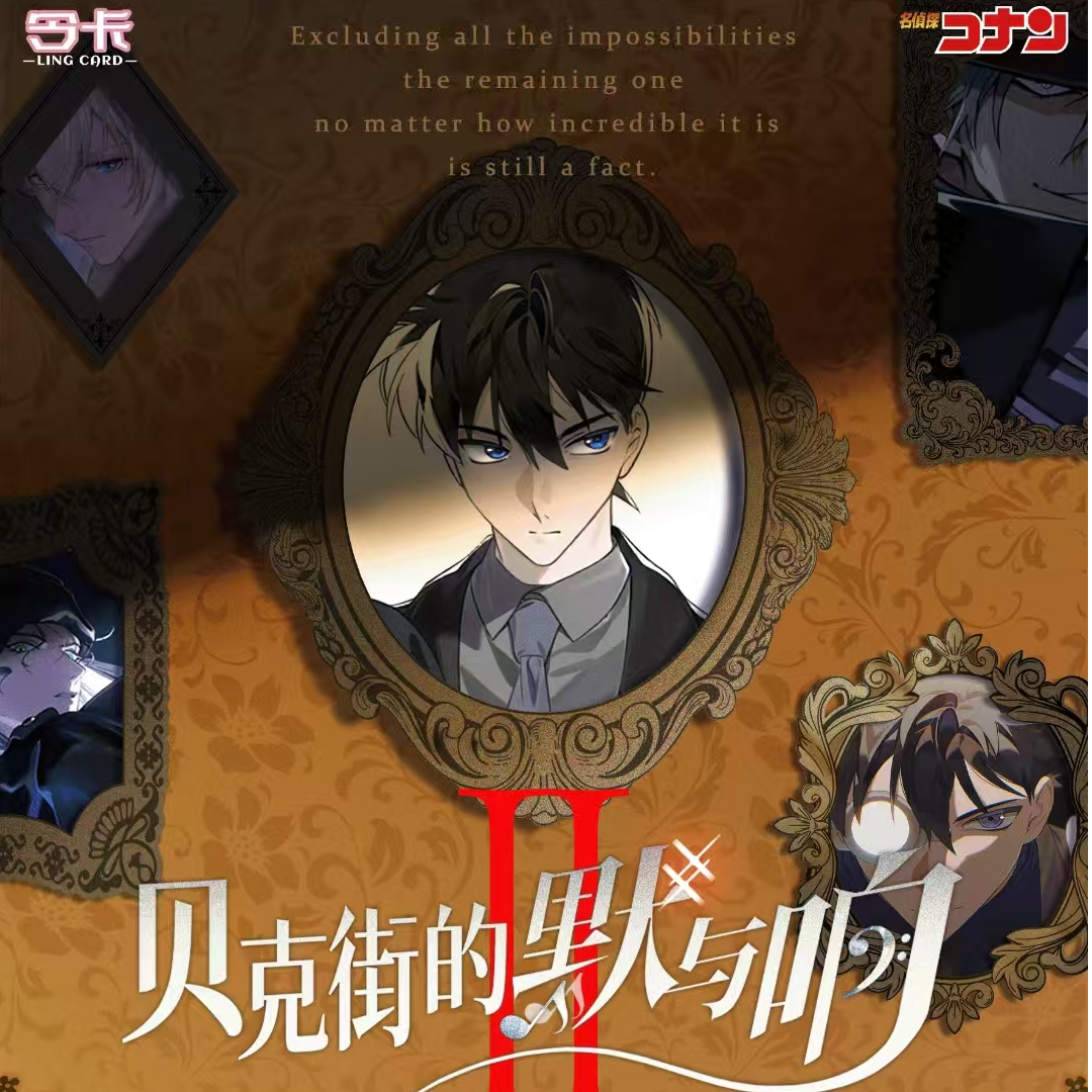 【来咯~强娶车】令卡 柯南国二创典藏邮票第二弹（默认代拆）