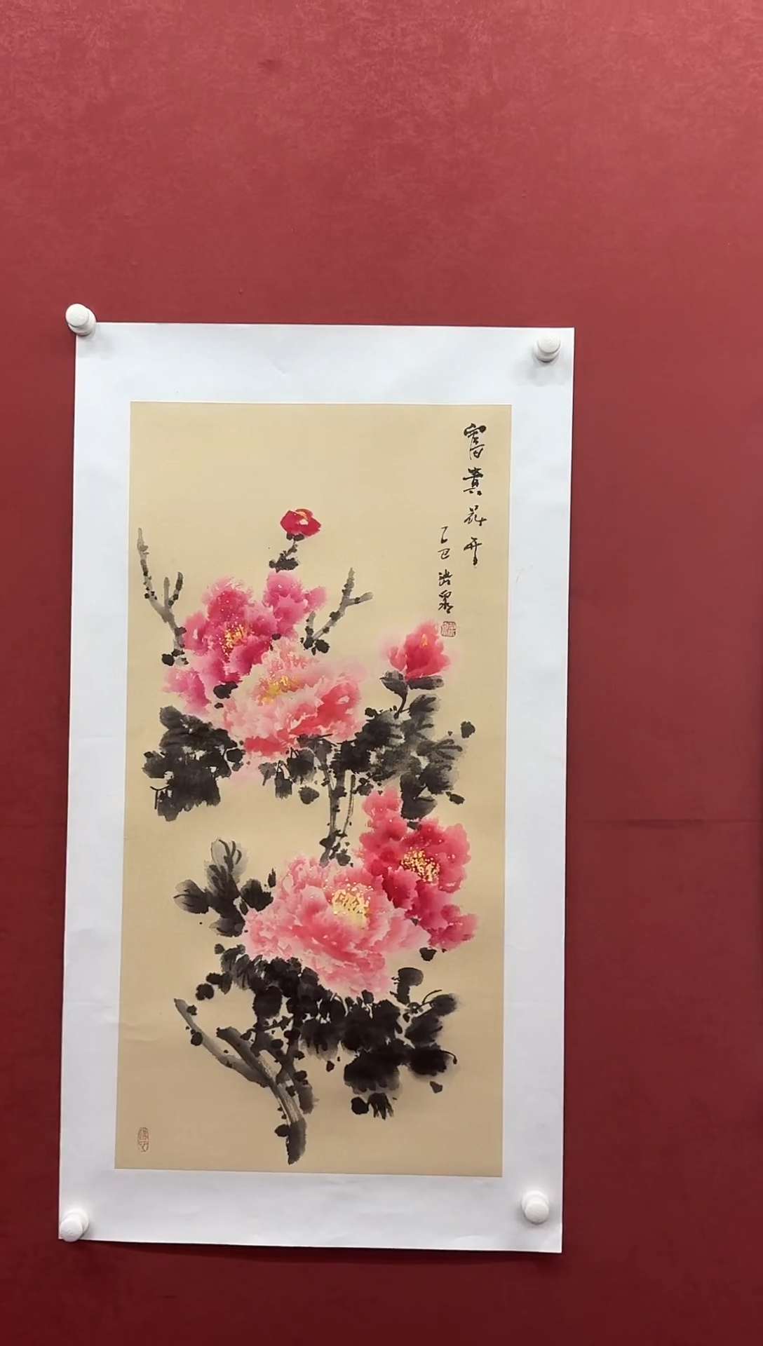 书法国画  富贵花开