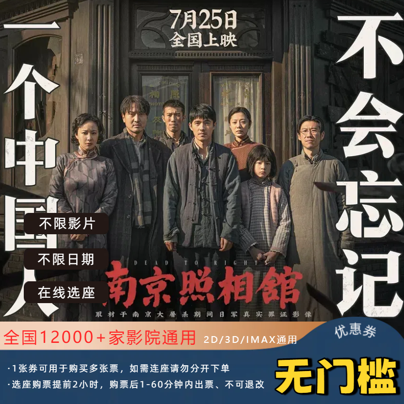 【南京照相馆】15元电影票优惠券全国影院通用