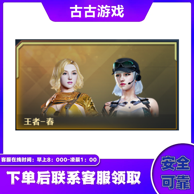 CF穿越火线直播端游商品【王者-春】