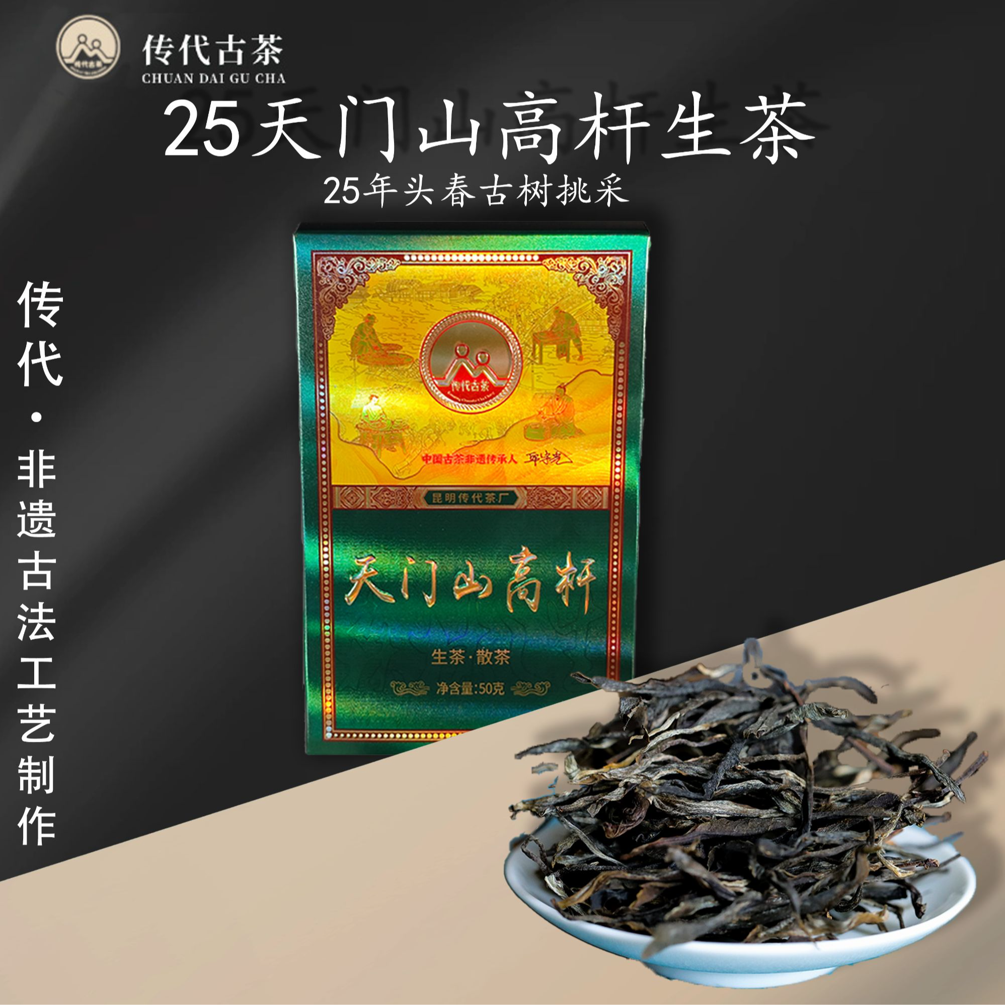 25年新茶首发 天门山100年以上特级高杆古树头春挑采生茶散茶 50g