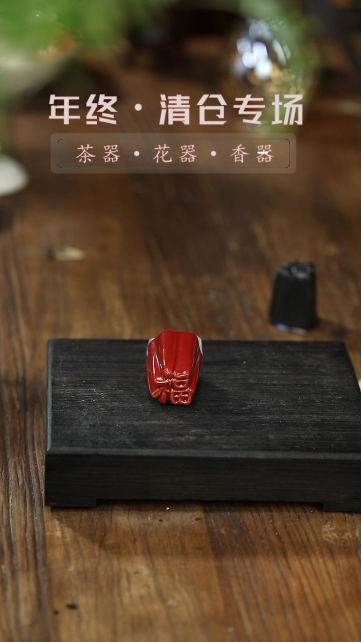 【闪购商品】摆件陶瓷-福-盖置-红色