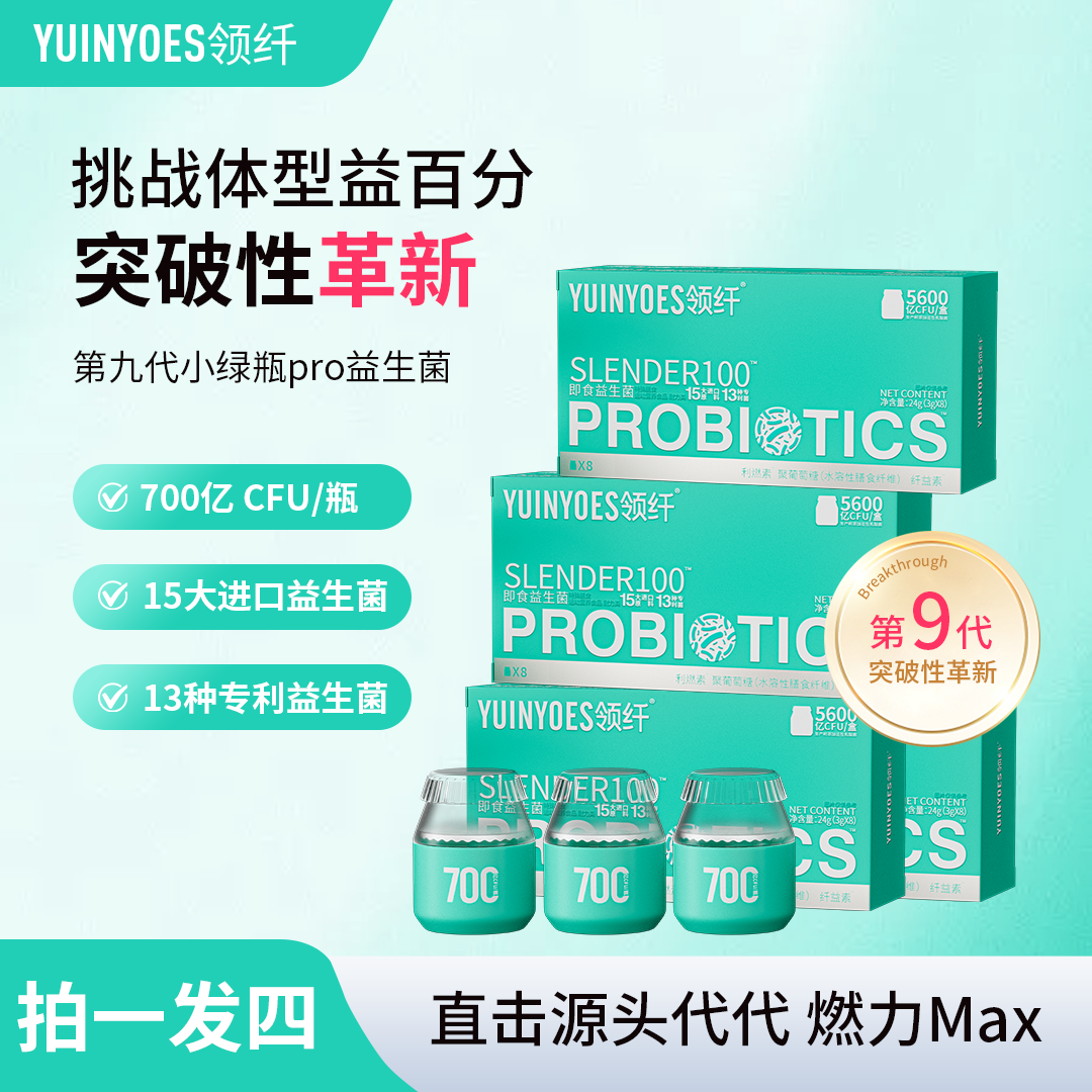 【冰葡萄专属】A15 领纤YUINYOES5600亿CFU第九代小绿瓶益生菌PRO