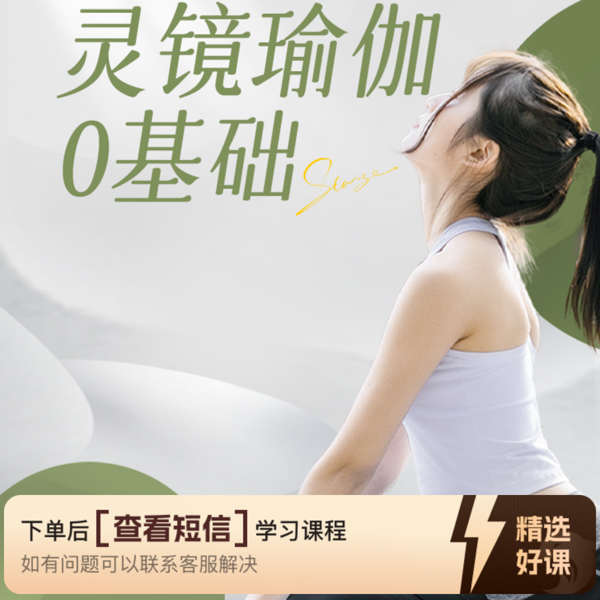 灵镜瑜伽0基础课堂（留意短信解锁课程）