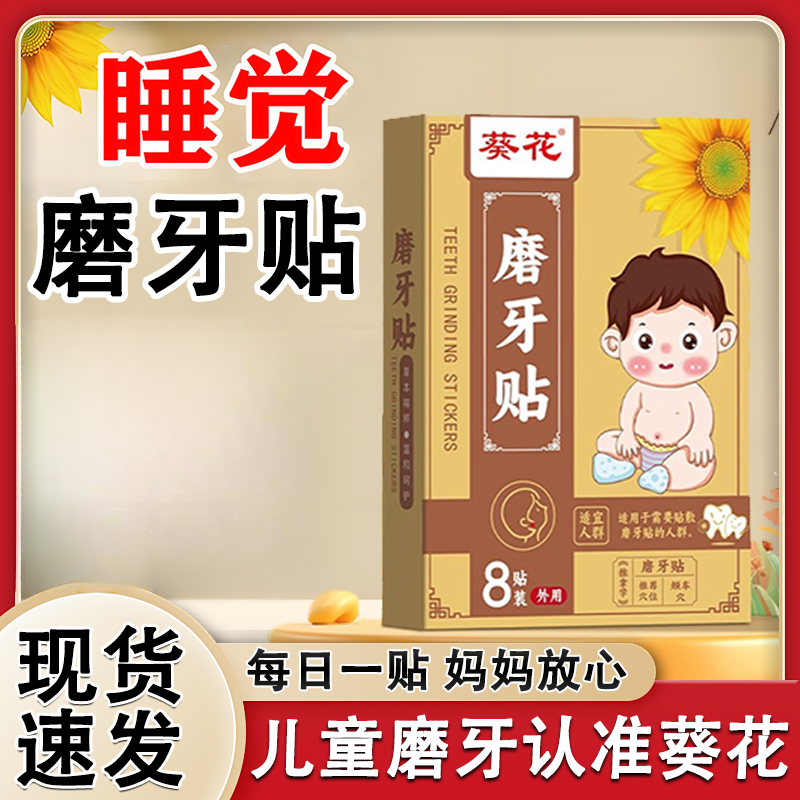 葵花小儿磨牙贴睡觉长期磨牙噪音大成人儿童通用蜂蜜温和外用贴Q