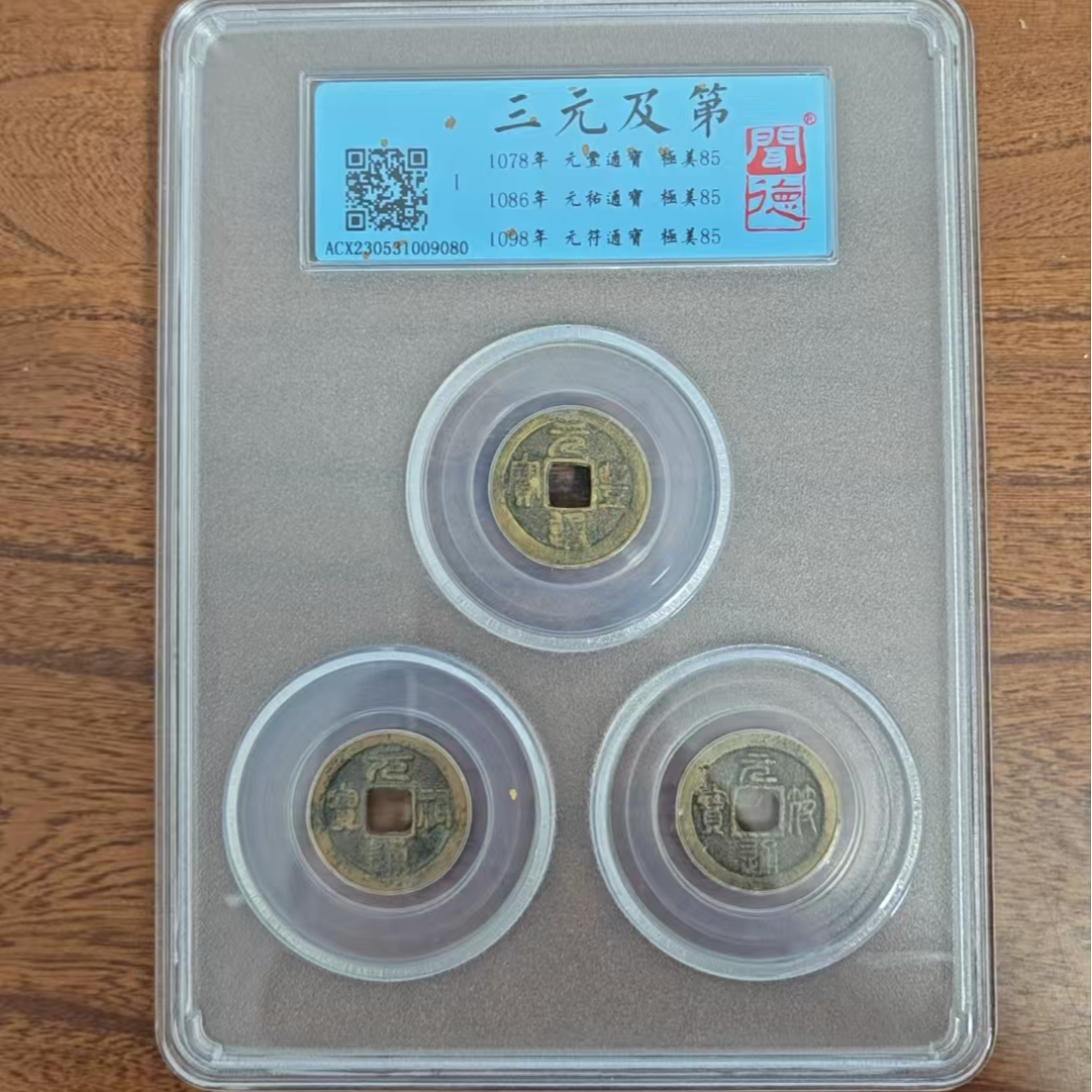 闻德评级/三元及第套装/图为样品不发